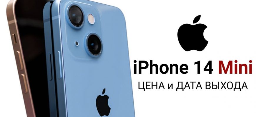iPhone 14 Mini – ЦЕНА, ДАТА ВЫХОДА, ДИЗАЙН и ХАРАКТЕРИСТИКИ замены iPhone 14 Max
