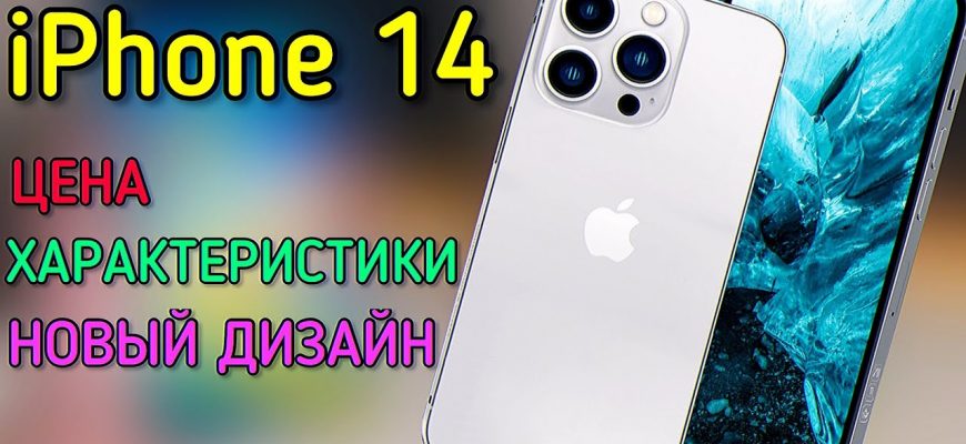 iPhone 14- РЕЛИЗ 7 СЕНТЯБРЯ! ЦЕНА, ХАРАКТЕРИСТИКИ, ОБЗОР