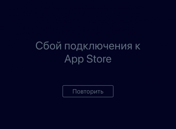  В России массовые проблемы с доступностью App Store и Apple Music. Нет, это не только у вас 